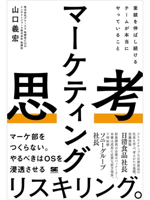 cover image of マーケティング思考 業績を伸ばし続けるチームが本当にやっていること